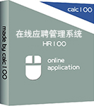 在线应聘管理系统 Hire100