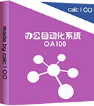 办公自动化系统 OA100