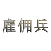 金属字.png